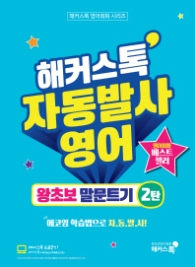 해커스톡 자동발사영어 왕초보 말문트기 2
